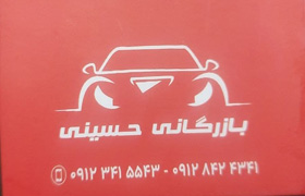بازرگانی حسینی{تهران}