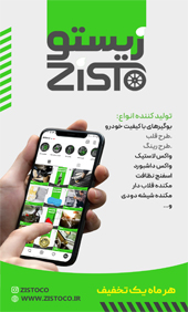 تولیدی زیستو{تهران}