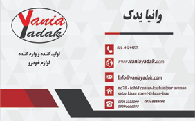 تولیدی وانیا یدک{تهران}