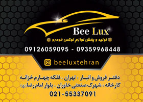 تولیدی بیلوکس{تهران}