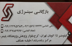 بازرگانی سینرژی