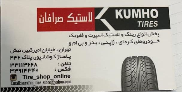 رینگ و لاستیک صرافان{تهران}