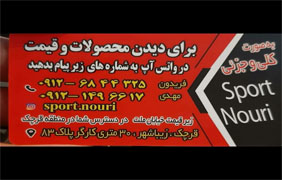 تولیدی اسپرت نوری{تهران}