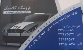فروشگاه کلاسیک{تهران}