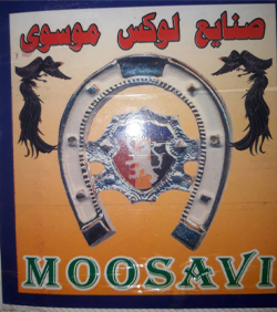 تولیدی صنایع لوکس موسوی{تهران}