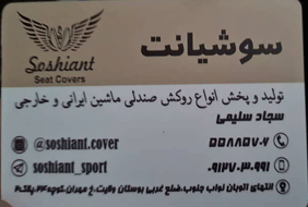 تولیدی روکش صندلی سوشیانت{تهران}