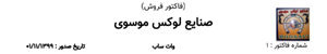 تولیدی صنایع لوکس موسوی{تهران}