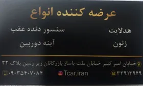 فروشگاه tcar{تهران}