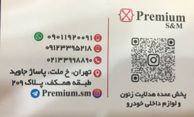 فروشگاه PREMIUM{تهران}