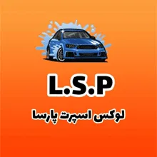 لوکس اسپرت پارسا {تهران}