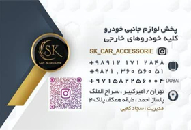 sk_car_accessories{تهران}