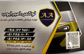 لوکس ایوب{مشهد}