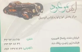 لوکس موعود{تهران}