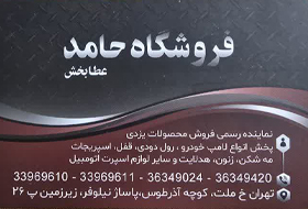 فروشگاه حامد{تهران}