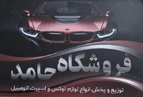 فروشگاه حامد{تهران}
