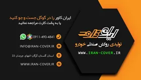 تولیدی ایران کاور گرگان