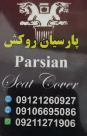 تولیدی پارسیان روکش