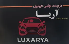 لوکس آریا{تهران}
