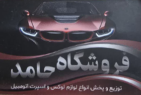 فروشگاه حامد{تهران}
