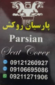 تولیدی پارسیان روکش