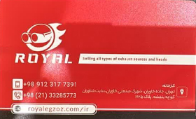 رویال اگزوز{تهران}