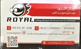 رویال اگزوز{تهران}